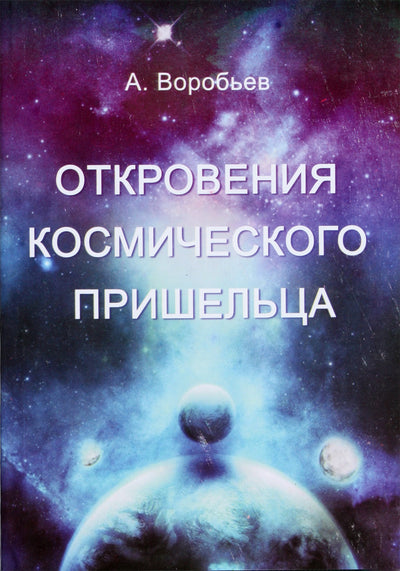 Aleksandras Vorobjovas „Kosmoso ateivio apreiškimai“
