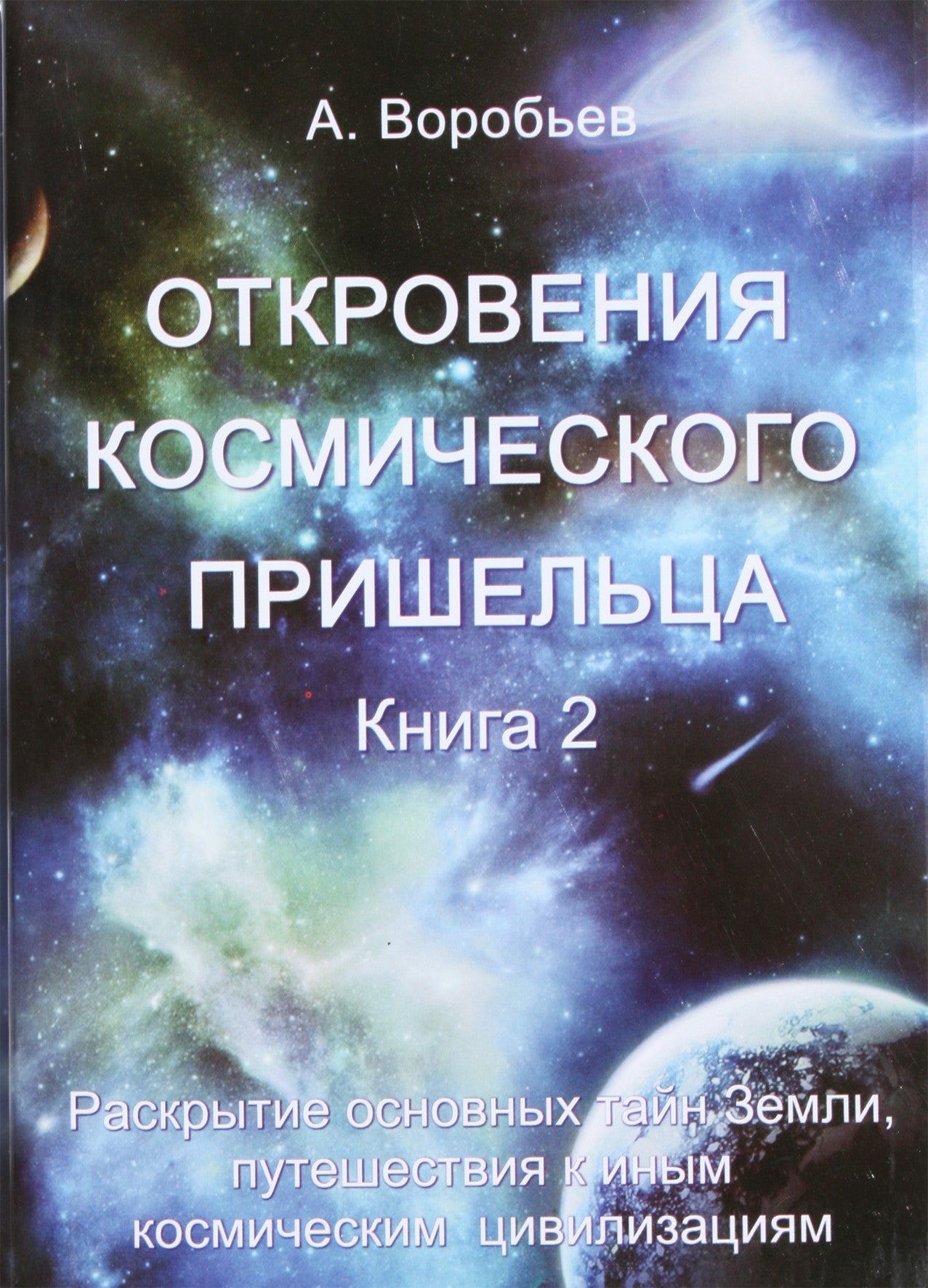 Александр Воробьев "Откровения космического пришельца" 2 книга