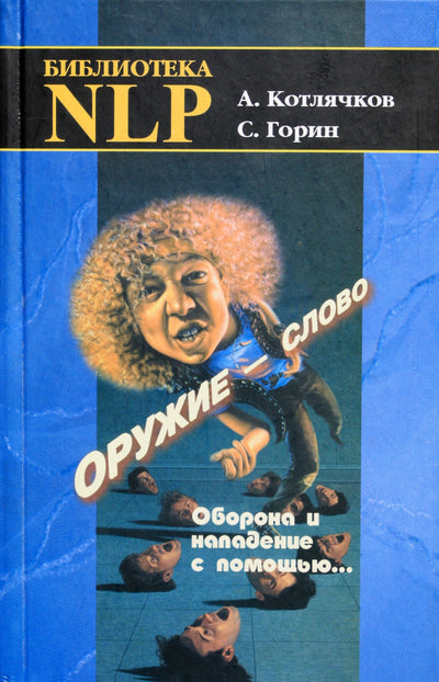 Aleksandras Kotliačkovas "Ginklas yra žodis. Gynyba ir puolimas padedant..."