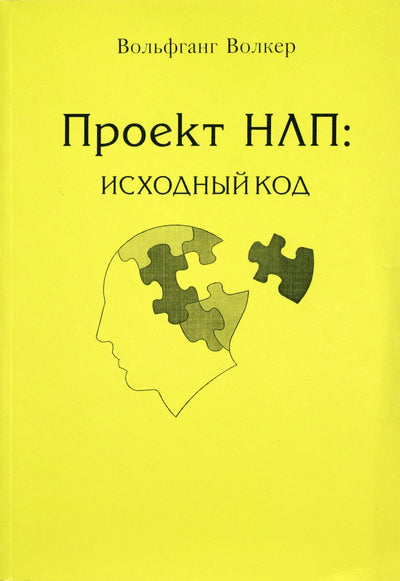 Вольфганг Волкер "Проект НЛП: исходный ход"