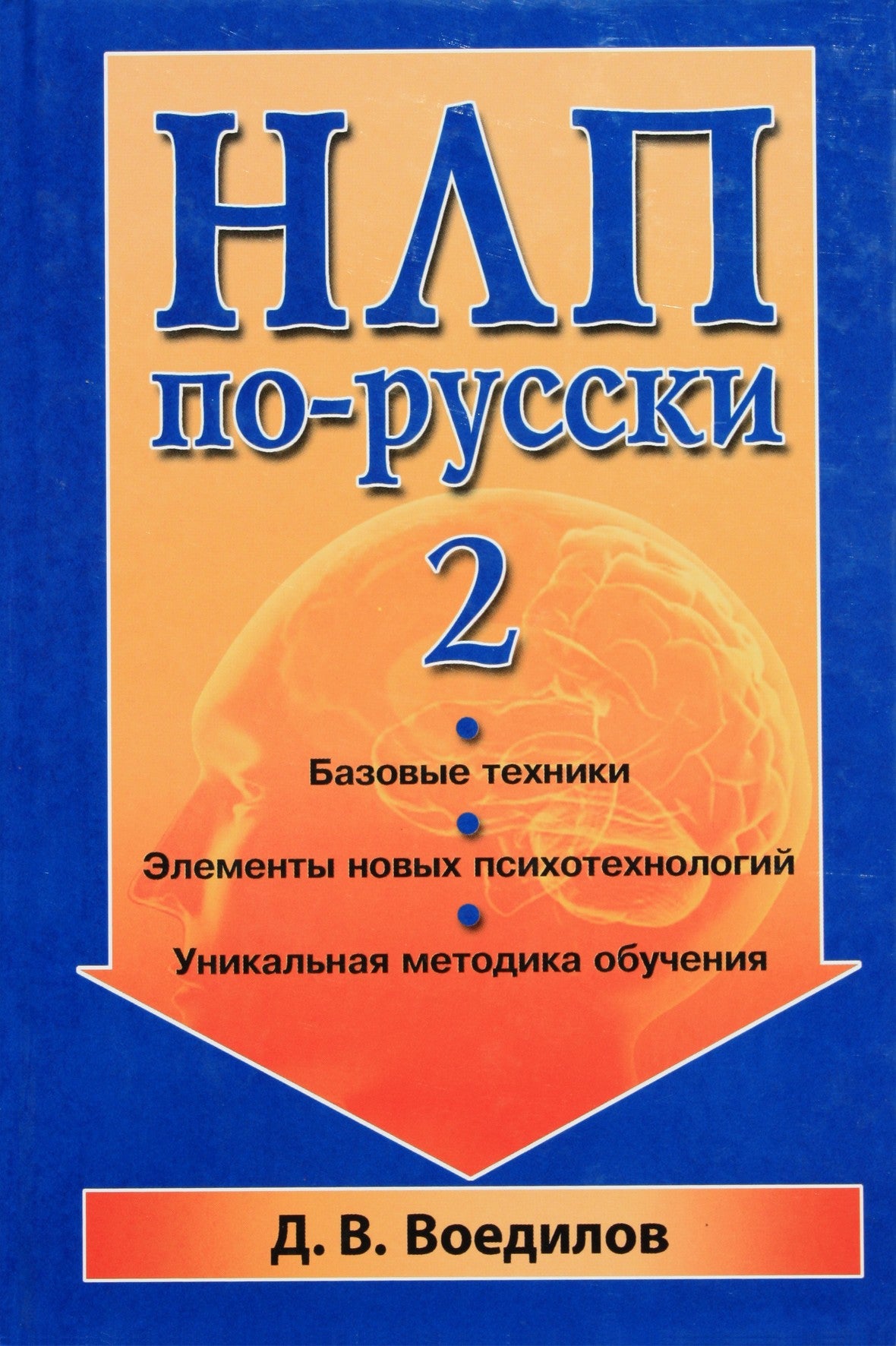 Dmitrijus Voedilovas "NLP rusų kalba. Pagrindinės technikos" 2 knyga