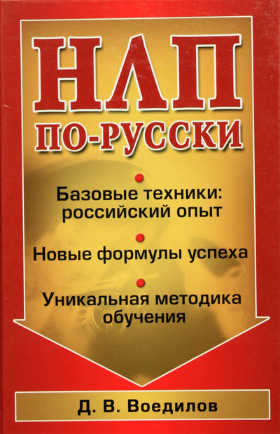 Dmitrijus Voedilovas "NLP rusų kalba. Pagrindinės technikos"