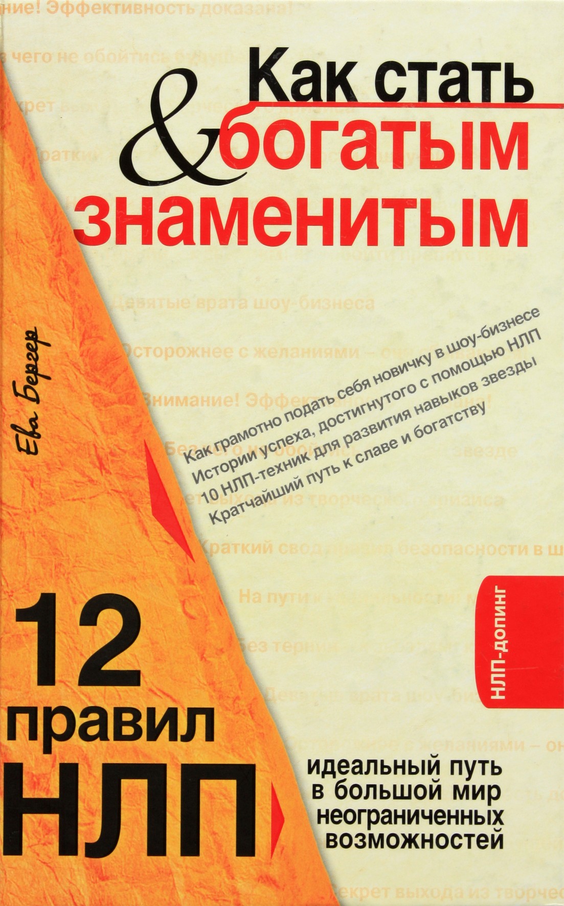 Eva Berger "Kaip tapti turtingu ir žinomu. 12 NLP taisyklių"