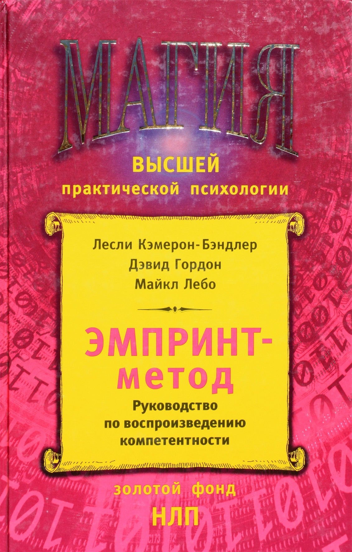 Leslie Cameron-Bandler "Emprint metodas: kompetencijos atkūrimo vadovas"