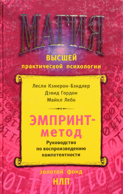 Leslie Cameron-Bandler "Emprint metodas: kompetencijos atkūrimo vadovas"