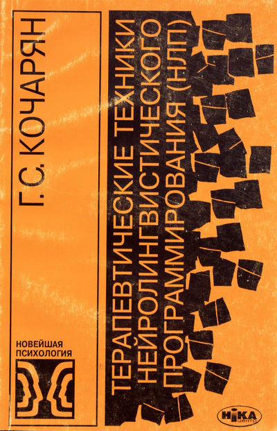 Гарник Кочарян "Терапевтические техники НЛП"