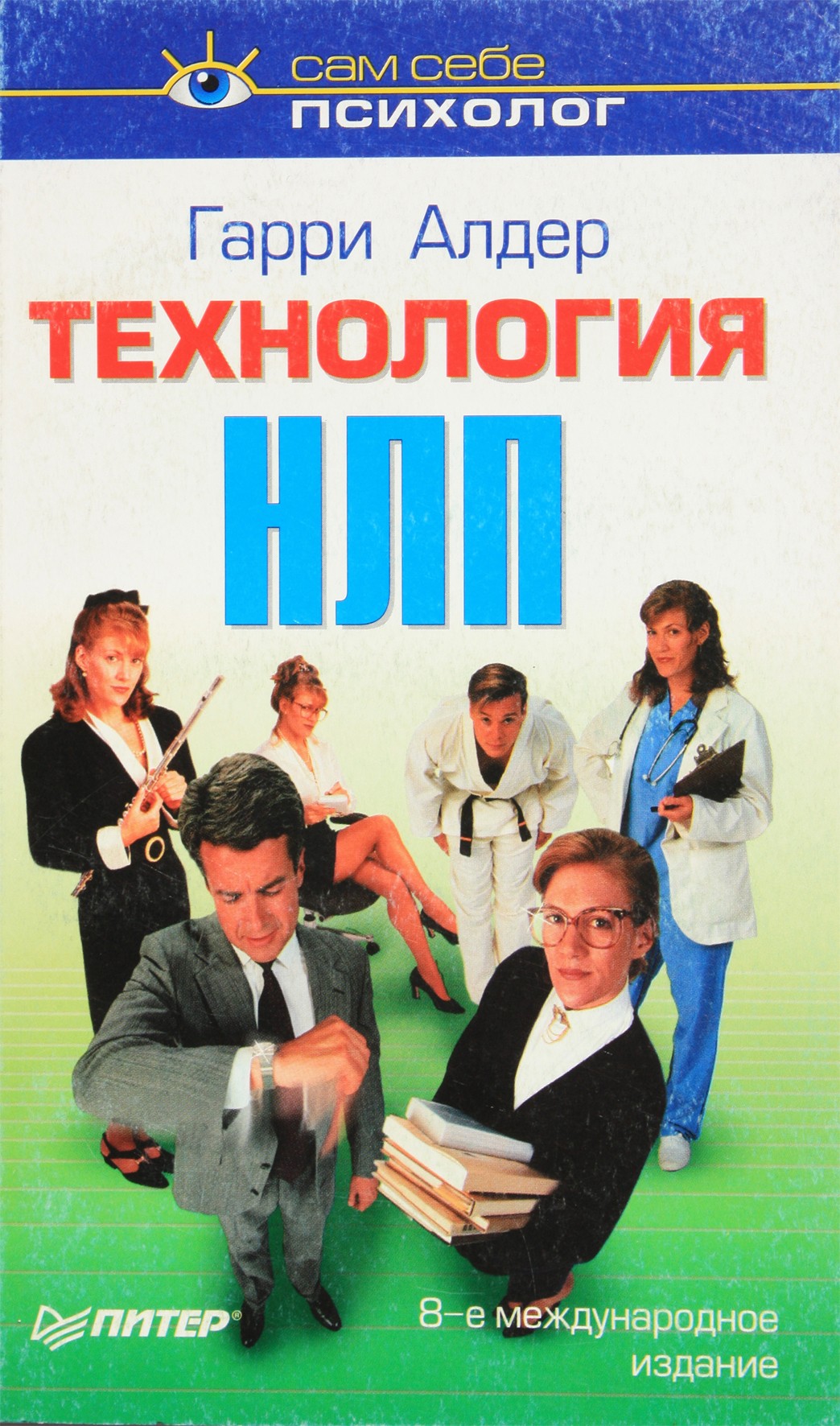Гарри Алдер "Технология НЛП"
