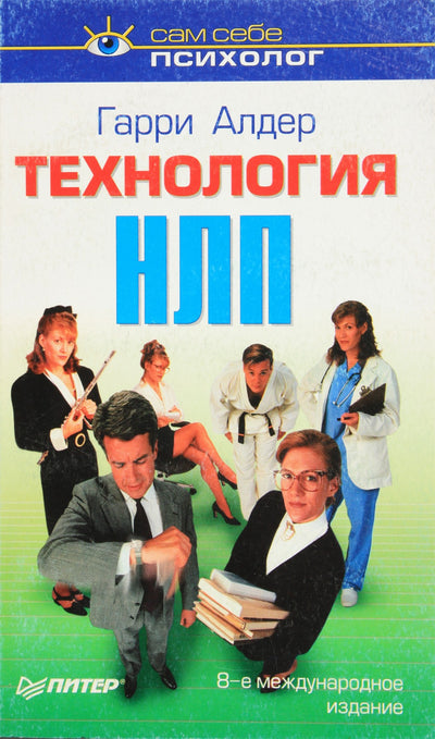 Гарри Алдер "Технология НЛП"