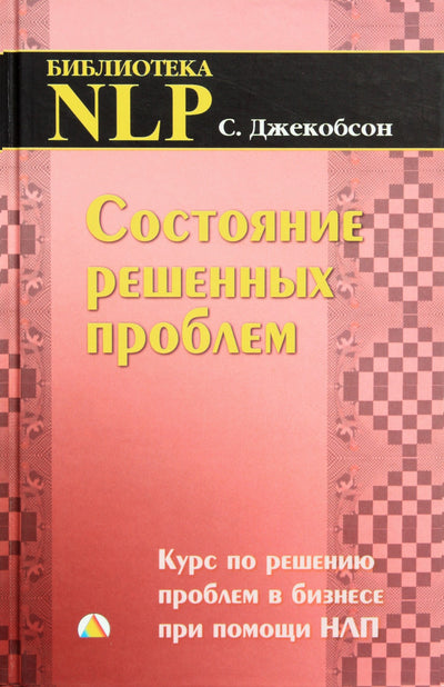 Sid Jacobson "Išspręstų problemų būsena. Kursas apie verslo problemų sprendimą naudojant NLP"