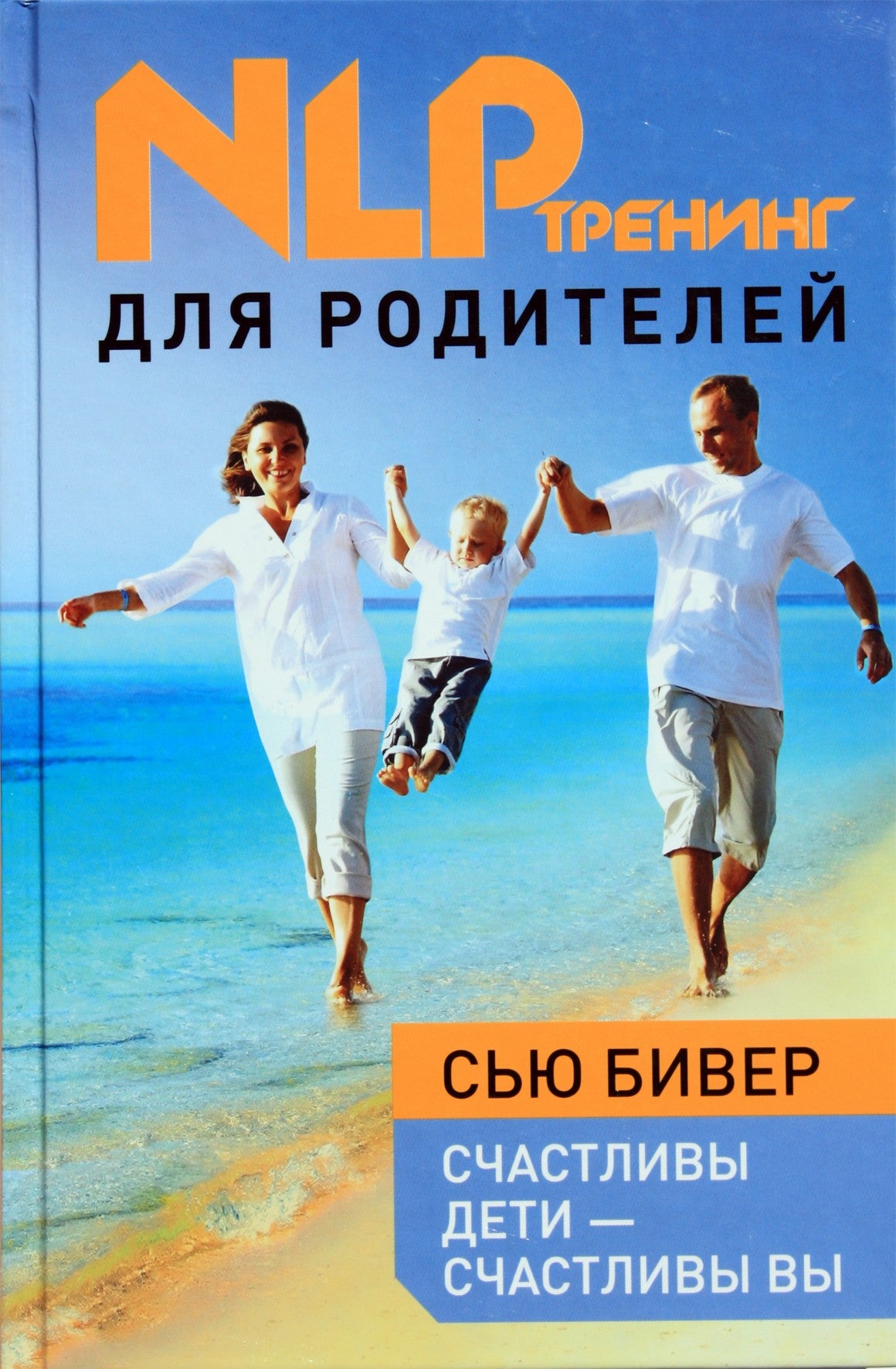 Сью Бивер "Счастливы дети - счастливы вы: НЛП тренинг для родителей"