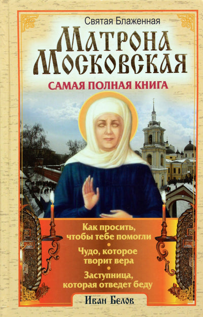 Ivanas Belovas "Šventoji palaimintoji Maskvos Matrona. Išsamiausia knyga"