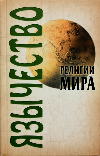 Aleksandras Gritsanovas "Pasaulio religijos. Pagonybė"