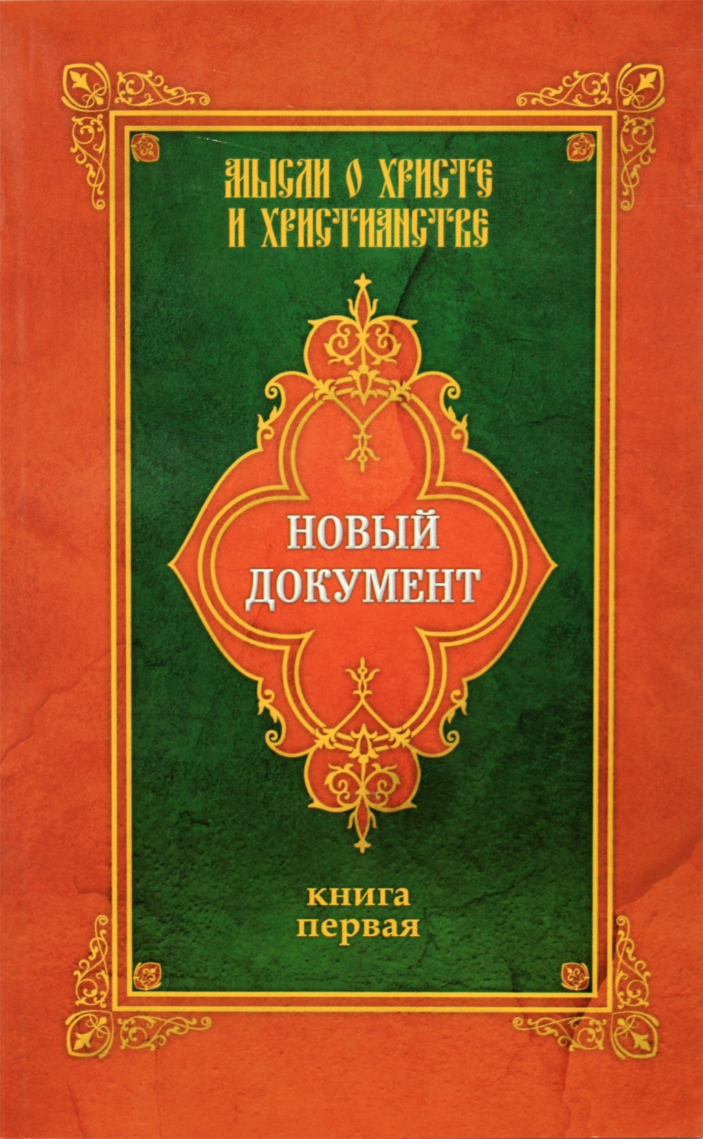 Demidovas „Mintys apie Kristų ir krikščionybę“ 1 knyga