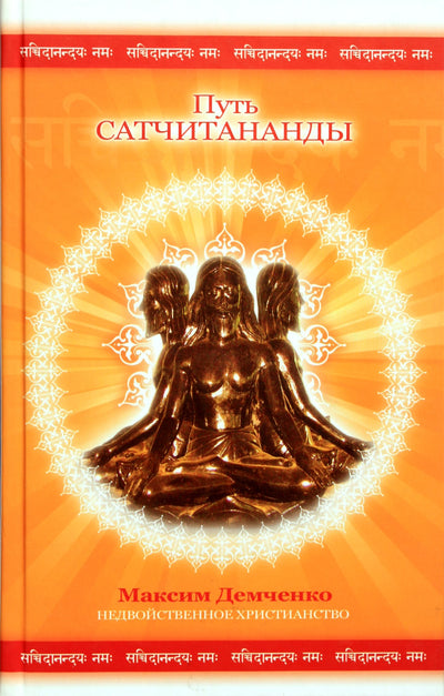 Maksimas Demčenko „Satchidanandos kelias“