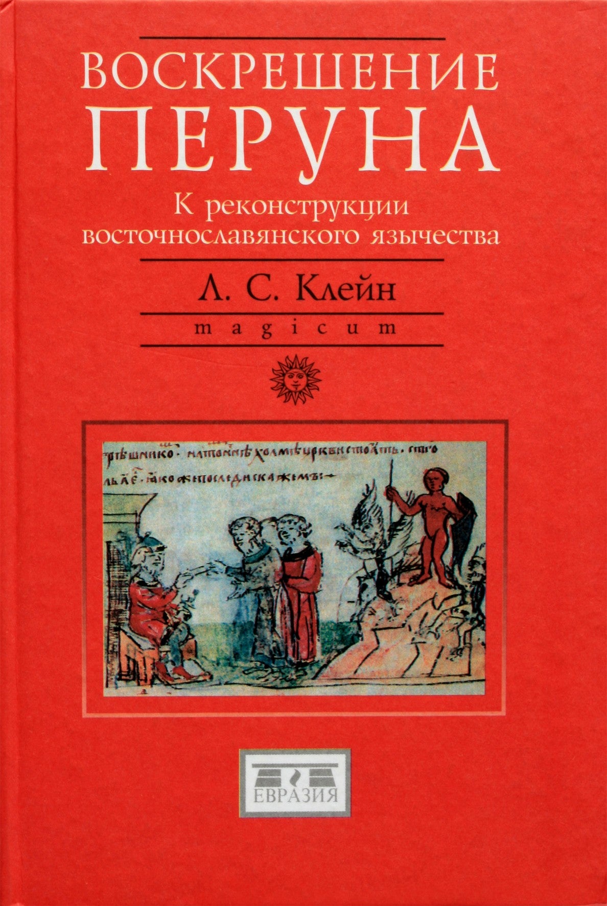 Levas Kleinas "Peruno prisikėlimas. Rytų slavų pagonybės atkūrimo link"