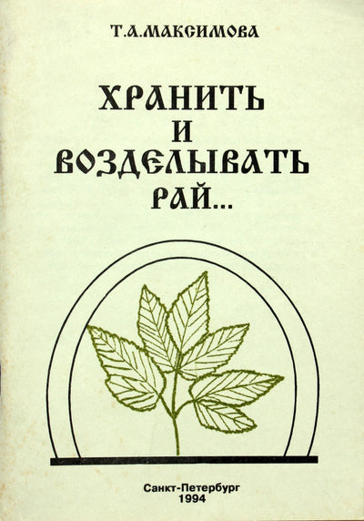 Tatjana Maksimova „Laikyk ir augink rojų“