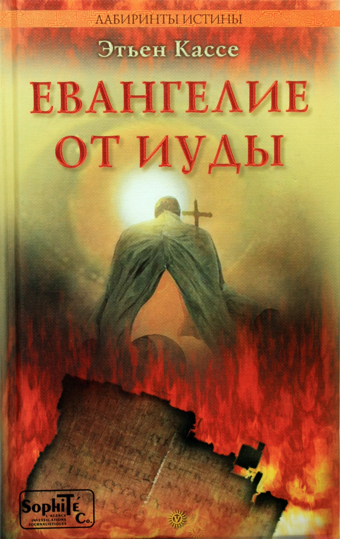 Etienne Casse "Judo evangelija"