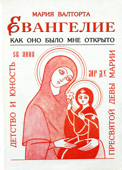 Maria Valtorta „Marijos evangelija“