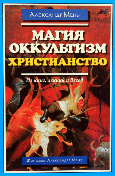 Aleksandras Menas „Magija, okultizmas, krikščionybė“