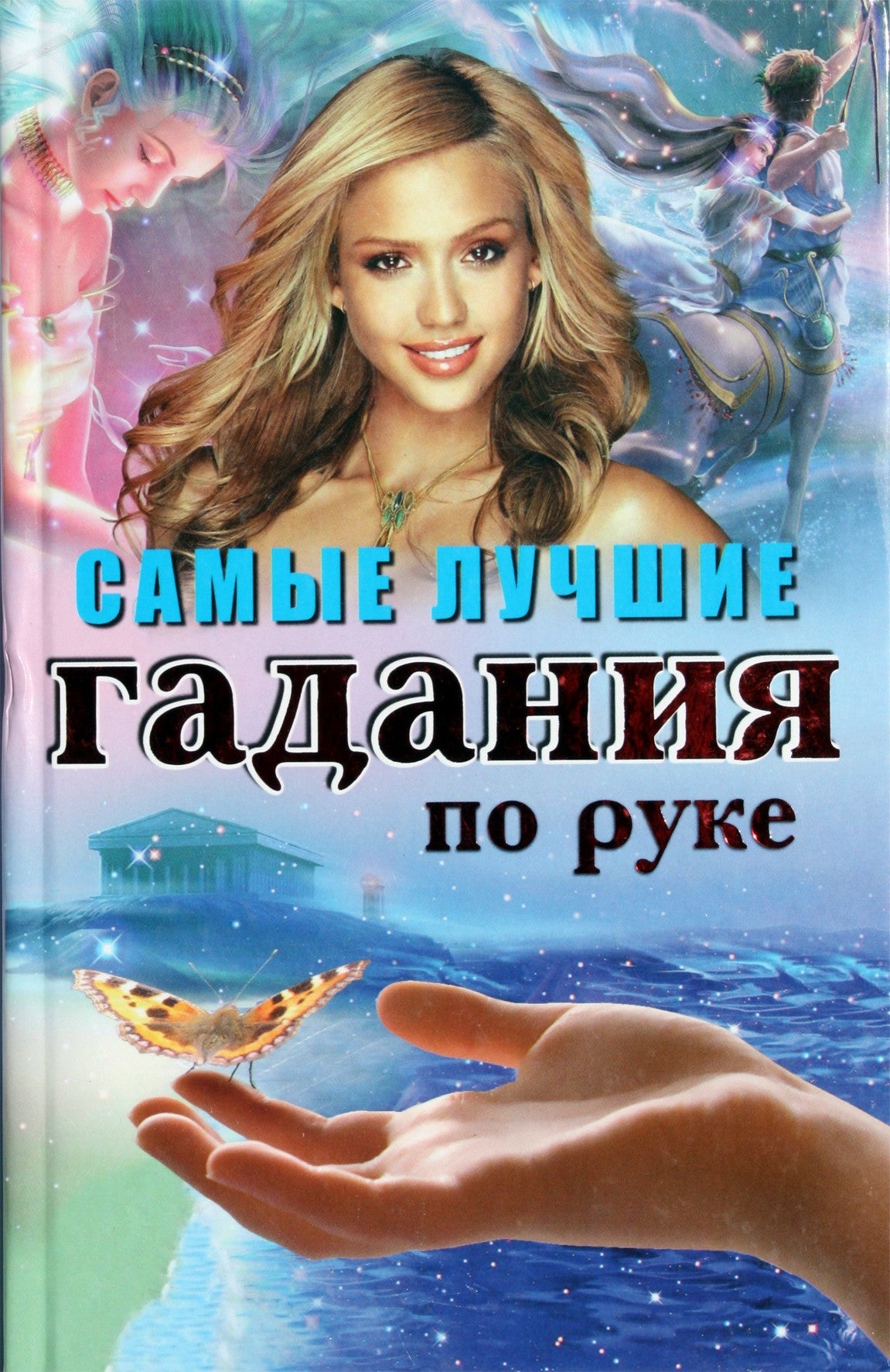 Tatjana Polenova „Geriausia ateities spėjimas ranka“