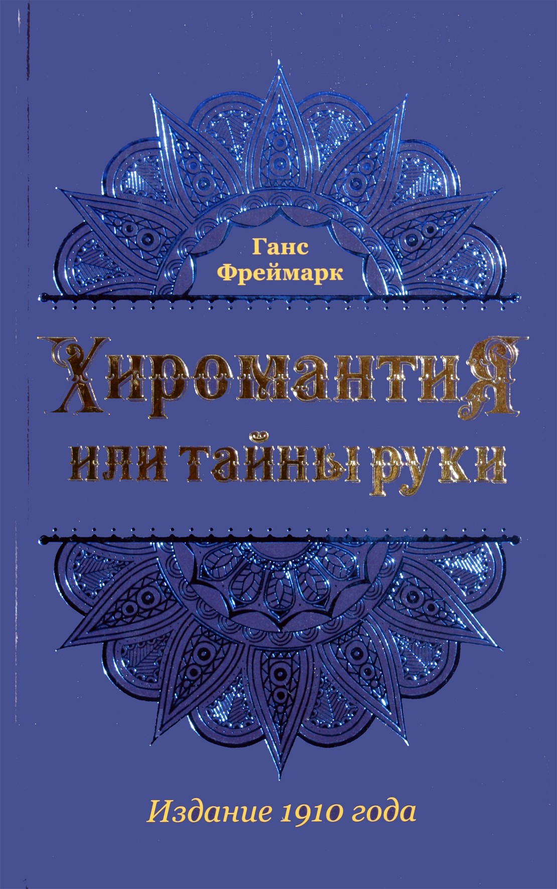 Ганс Фреймарк "Хиромантия или тайны руки"