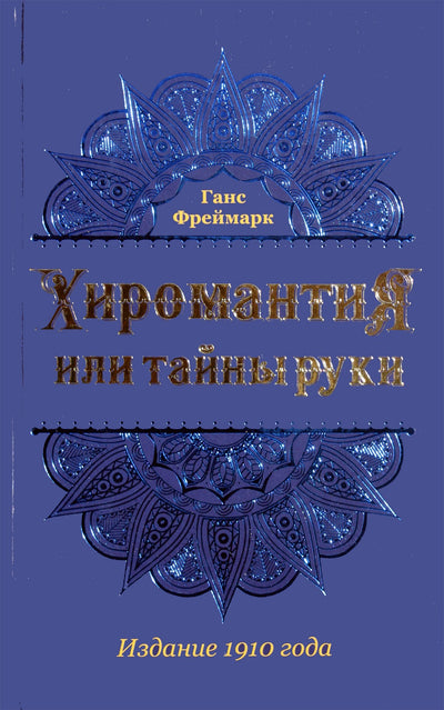 Ганс Фреймарк "Хиромантия или тайны руки"
