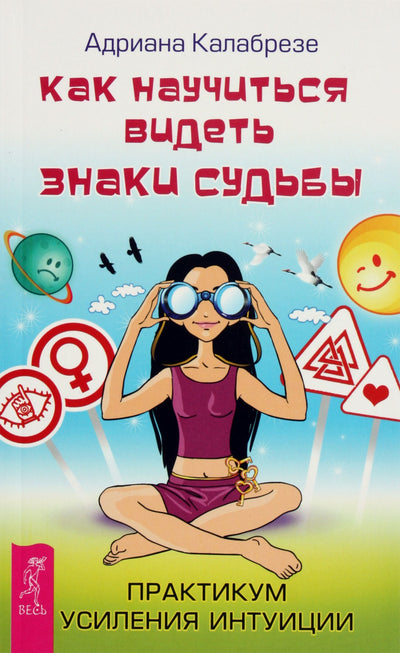 Adriana Calabrese "Kaip išmokti pamatyti likimo ženklus. Intuicijos stiprinimo seminaras"