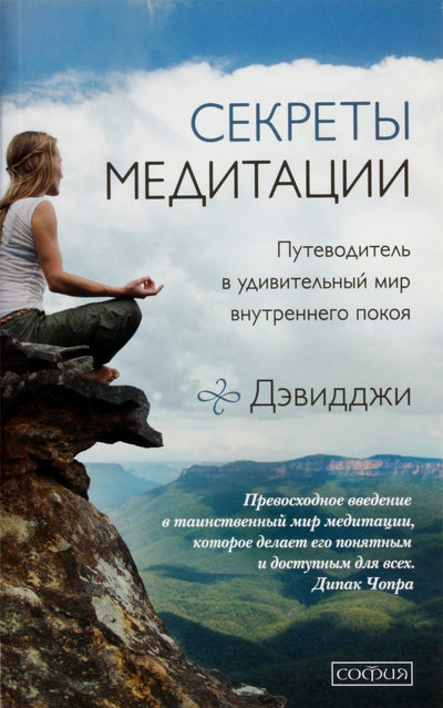 Дэвидджи "Секреты медитации. Путеводитель в удивительный мир внутреннего покоя"