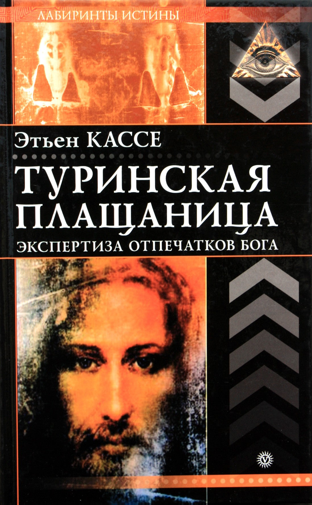 Etienne Casse "Turino drobulė. Dievo pirštų atspaudų tyrimas"
