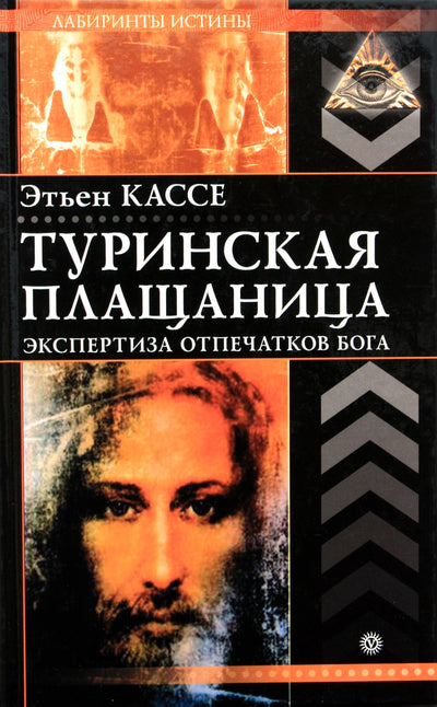 Этьен Кассе "Туринская плащаница. Экспертиза отпечатков Бога"