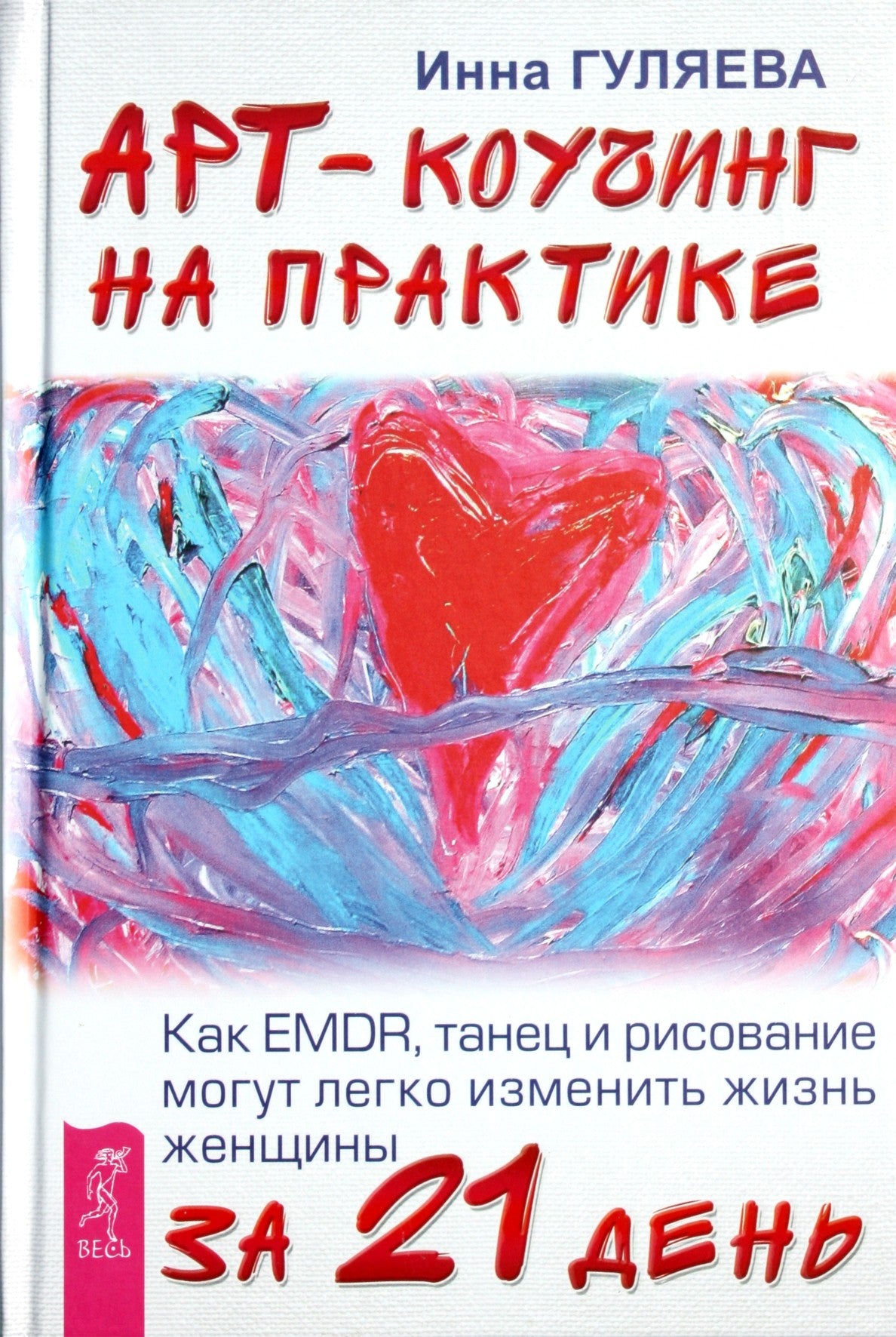 Inna Gulyaeva "Meno koučingas praktikoje. Kaip EMDR, šokis ir piešimas gali lengvai pakeisti moters gyvenimą per 21 dieną"
