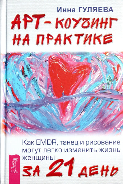 Inna Gulyaeva "Meno koučingas praktikoje. Kaip EMDR, šokis ir piešimas gali lengvai pakeisti moters gyvenimą per 21 dieną"