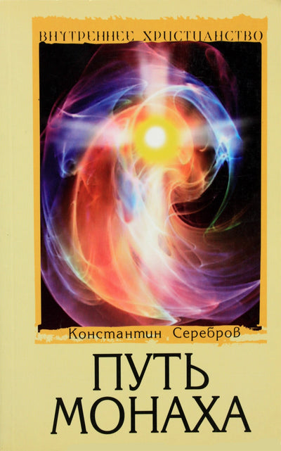 Konstantinas Serebrovas „Vienuolio kelias“ 1 knyga