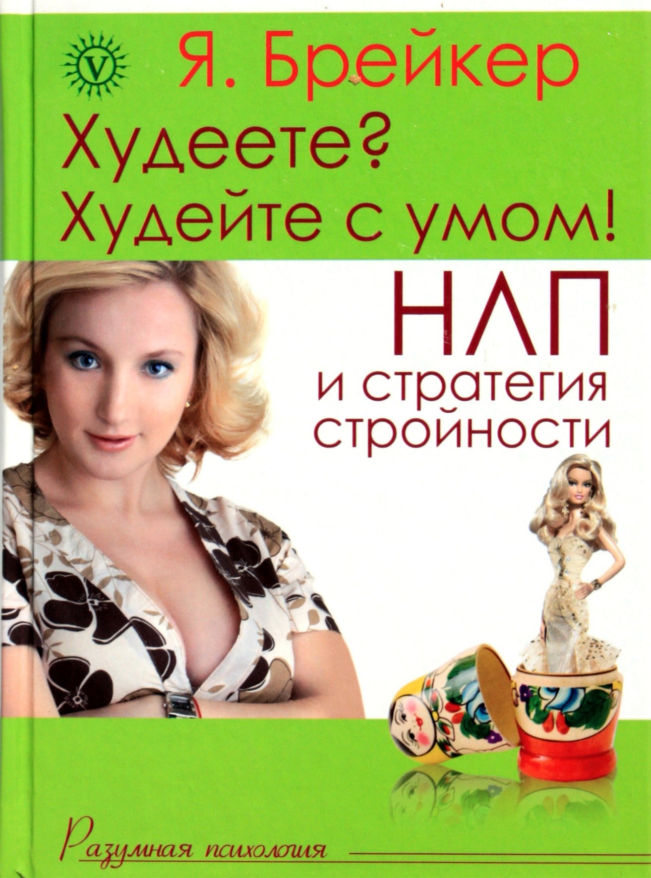 I. Breaker „Mesti svorio? Mesti svorį išmintingai. NLP strategija“