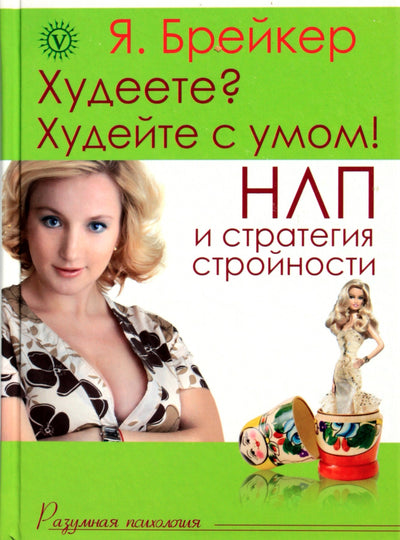 Я. Брейкер "Худеете? Худейте с умом. НЛП стратегия"