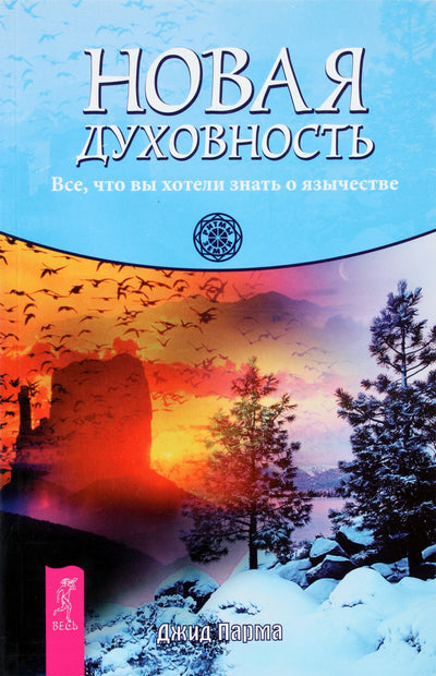 Jid Parma "Naujas dvasingumas. Viskas, ką norėjote žinoti apie pagonybę"