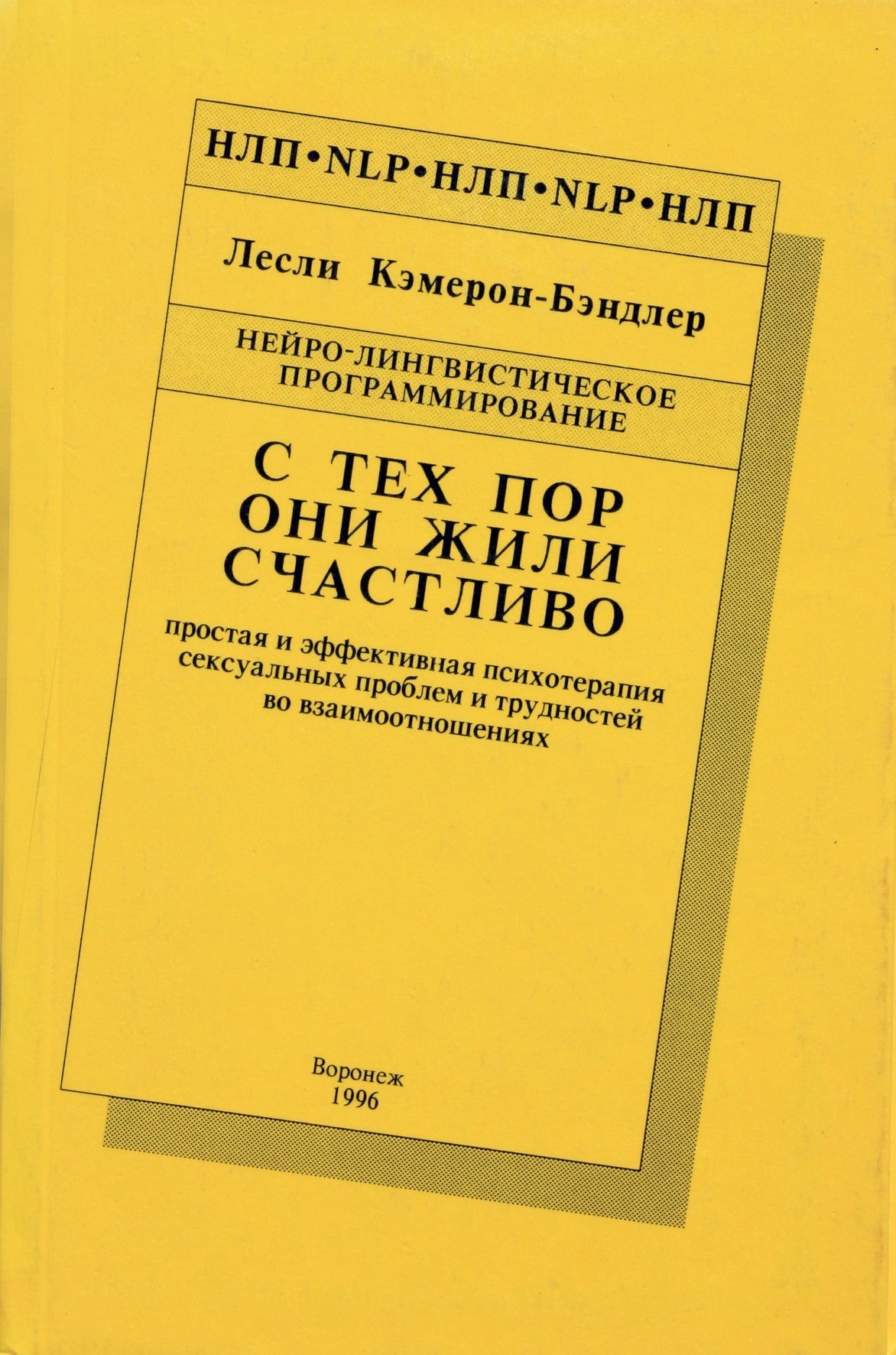 Leslie Cameron-Bandler "Jie gyveno ilgai ir laimingai. Paprasta ir veiksminga psichoterapija seksualinėms problemoms ir santykių sunkumams"