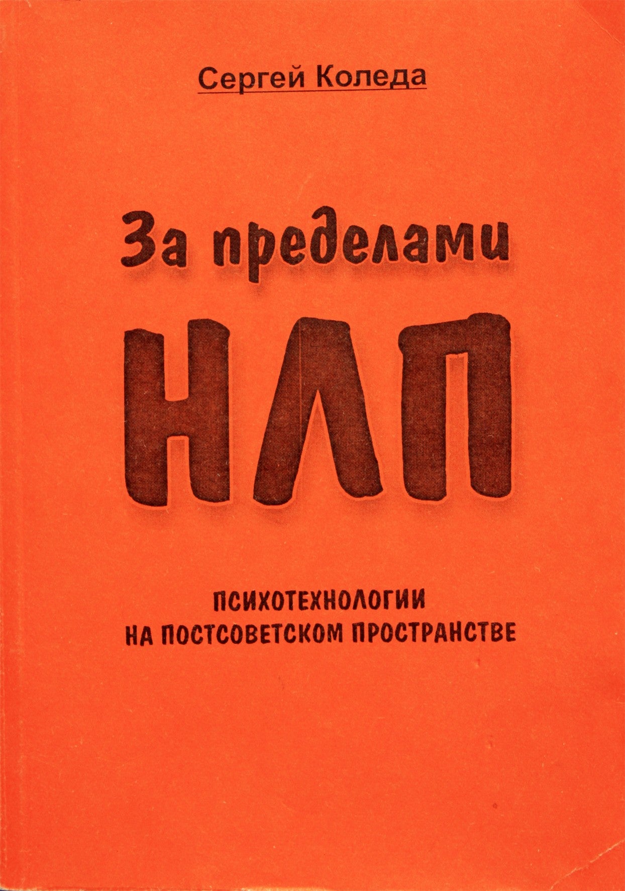 Snrgey Koleda "Anapus NLP. Psichotechnologijos posovietinėje erdvėje"