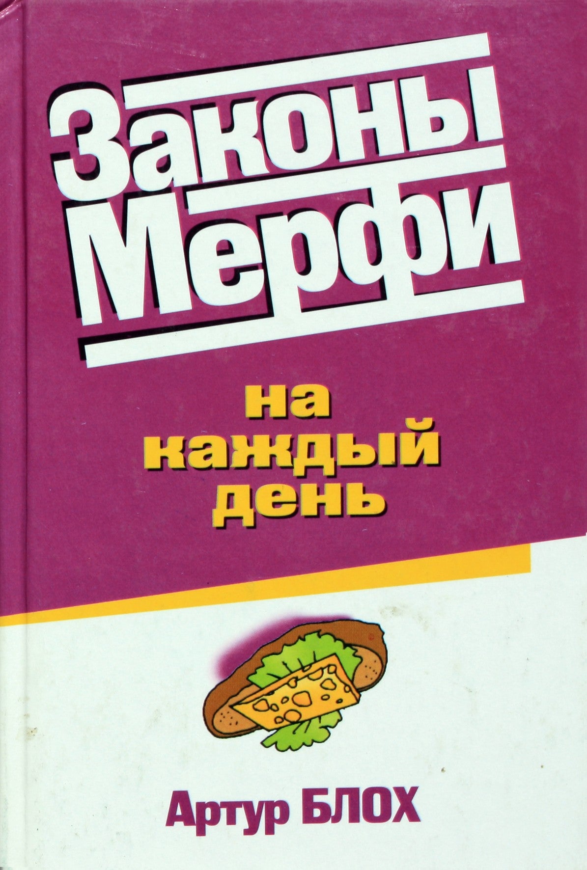 Артур Блох "Законы Мэрфи на каждый день"