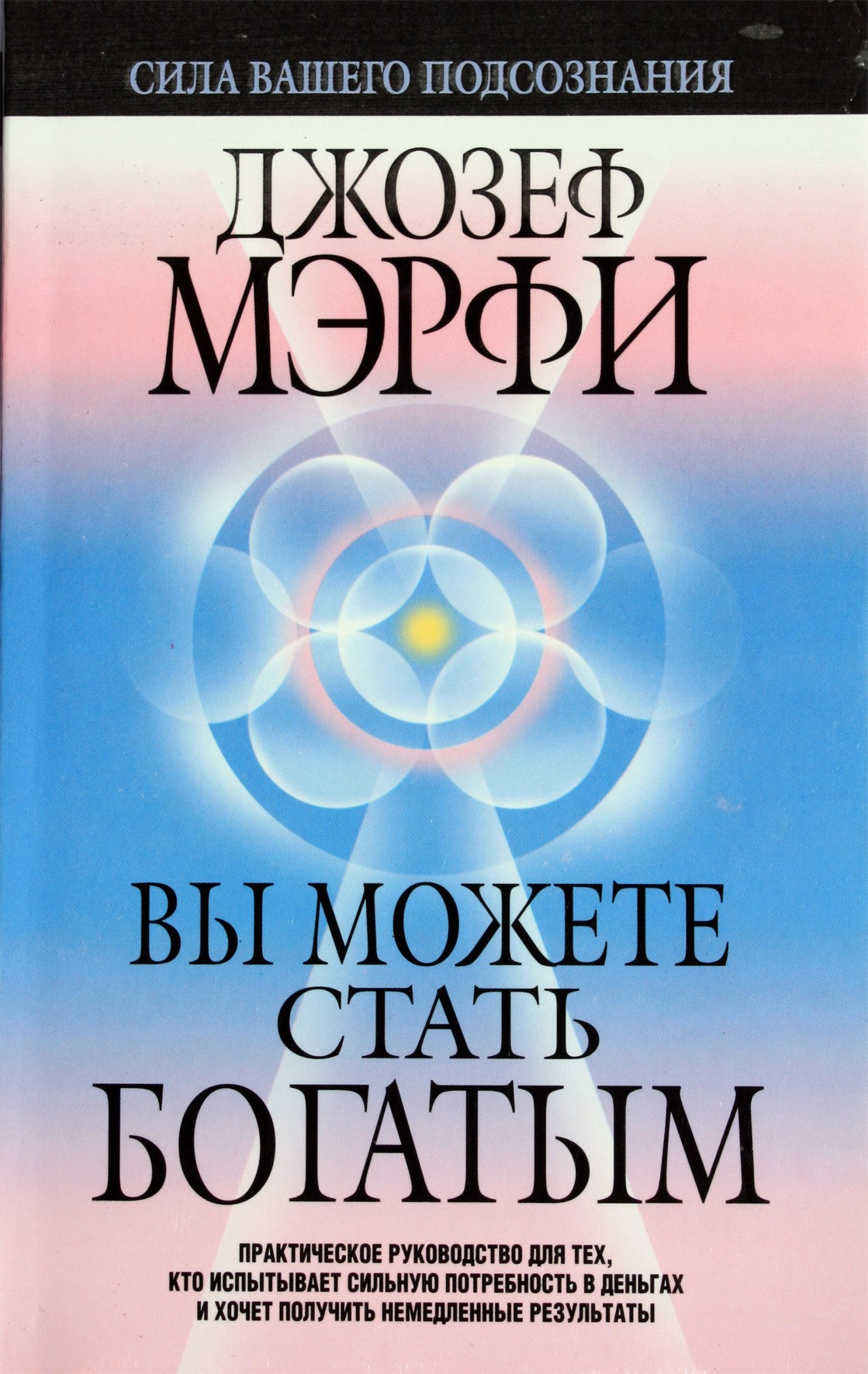 Joseph Murphy „Tu gali būti turtingas“