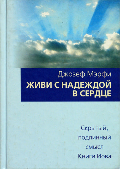 Joseph Murphy „Gyvenk su viltimi širdyje“