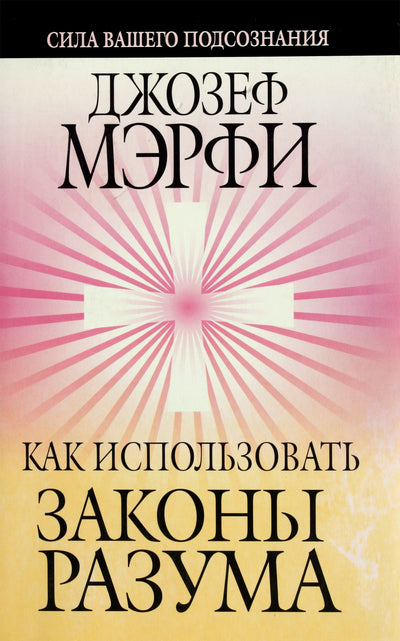 Joseph Murphy „Kaip panaudoti proto dėsnius“
