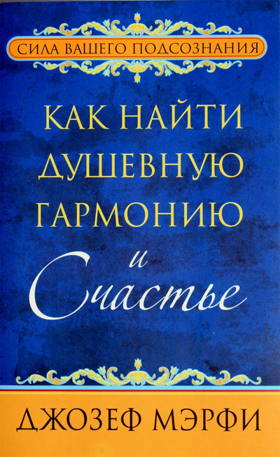 Joseph Murphy „Kaip rasti ramybę ir laimę“