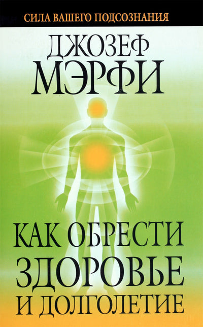 Joseph Murphy „Kaip pasiekti sveikatą ir ilgaamžiškumą“