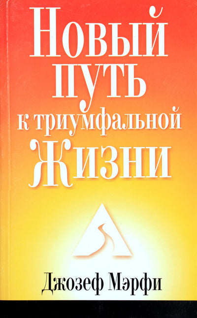 Joseph Murphy „Naujas kelias į triumfuojantį gyvenimą“