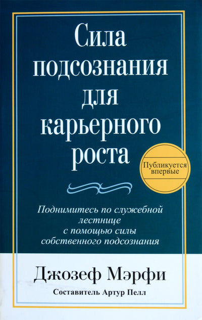 Joseph Murphy „Pasąmonės galia karjeros augimui“