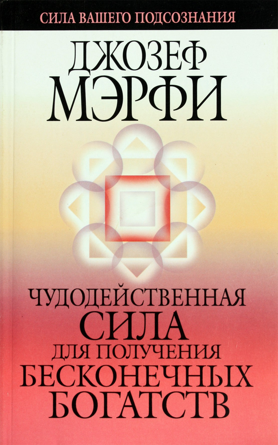 Joseph Murphy „Stebuklinga praturtėjimo galia“