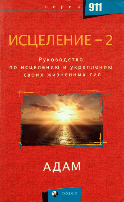 Adomas "Gydymas-2. Gydymo ir gyvybingumo stiprinimo vadovas"