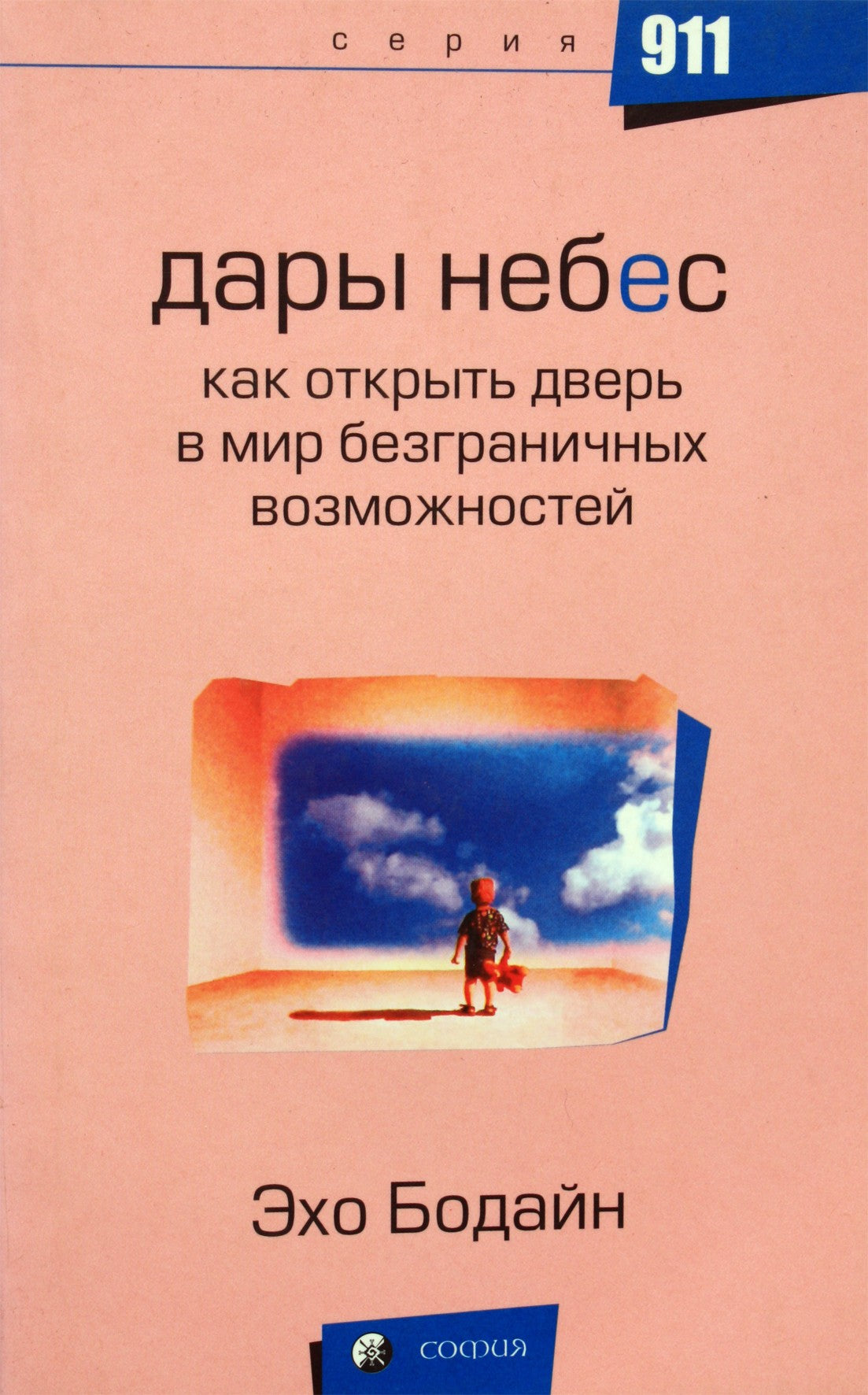 Echo Bodine „Dovanos iš dangaus: kaip atverti duris į neribotų galimybių pasaulį“