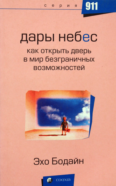 Эхо Бодайн "Дары небес. Как открыть дверь в мир безграничных возможночтей"